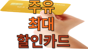 주유 최대 할인카드